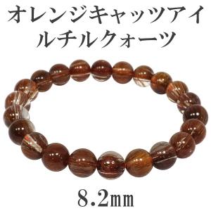 【良質,希少】キャッツアイオレンジルチルクォーツ　ブレスレット　美品　天然 オレンジルチルクォーツ ブレスレット 8.2mm 17cm キャッツアイ 天然石
