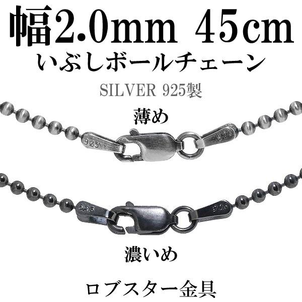 シルバー925 ネックレス ボールチェーン 黒 いぶし 45cm 直径約2.0mm シルバーチェーン...