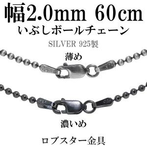 シルバー925 ネックレス ボールチェーン 黒 いぶし 60cm 直径約