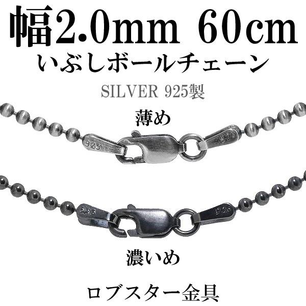 シルバー925 ネックレス ボールチェーン 黒 いぶし 60cm 直径約2.0mm シルバーチェーン...