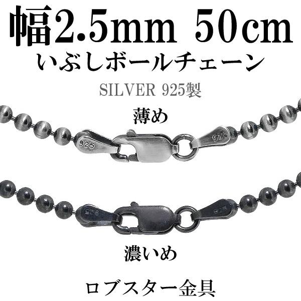 シルバー925 ネックレス ボールチェーン 黒 いぶし 50cm 直径約2.5mm シルバーチェーン...