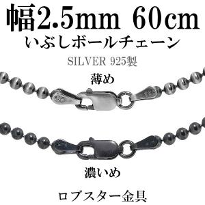 シルバー925 ネックレス ボールチェーン 黒 いぶし 50cm 直径約2.5mm