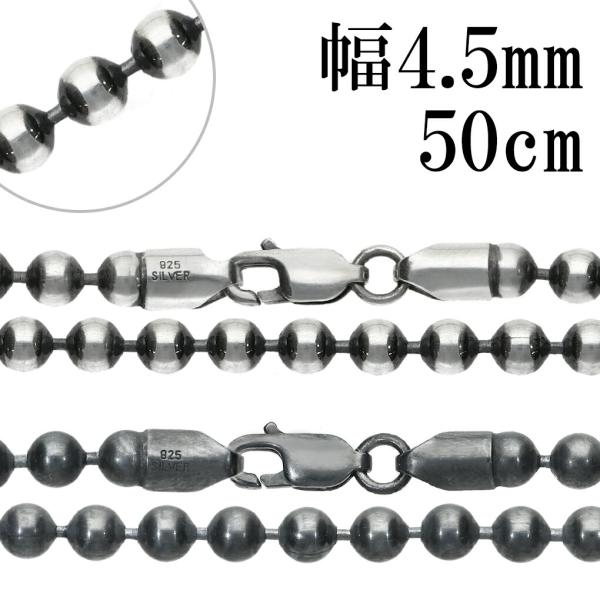 シルバーチェーン ネックレス チェーン いぶし ボールチェーン 直径 約4.5mm 50cm シルバ...