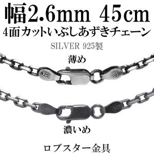 シルバーチェーン ネックレスチェーンのみ 燻し 黒 4面カットあずき 45cm 幅約2.6mm メンズ 人気 シルバー925 おしゃれ プレゼント