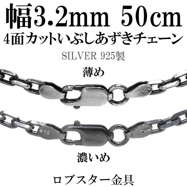 シルバーチェーン ネックレスチェーンのみ 燻し 黒 4面カットあずき 50cm 幅約3.2mm メン...