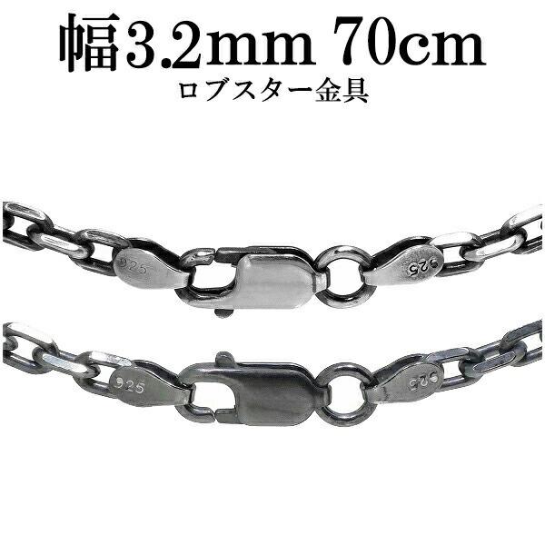 シルバーチェーン ネックレス チェーン いぶしあずきチェーン４面カット 幅約3.2mm 70cm シ...