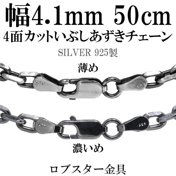 シルバーチェーン ネックレスチェーンのみ 燻し 黒 4面カットあずき 50cm 幅約4.1mm メン...