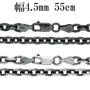 シルバー925 アズキチェーン45センチ　丸小豆チェーン ネックレス　燻しあり いぶし あずきチェーン 幅約4.5mm 45cm シルバーチェーン ネックレス