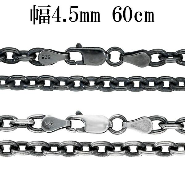 いぶし あずきチェーン 幅約4.5mm 60cm シルバーチェーン ネックレス チェーン 小豆 アズ...