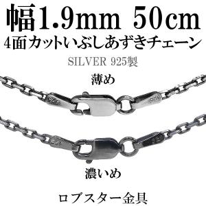 シルバーチェーン ネックレスチェーンのみ 燻し 黒 4面カットあずき 50cm 幅約1.9mm メンズ 人気 シルバー925 おしゃれ｜ginnokura