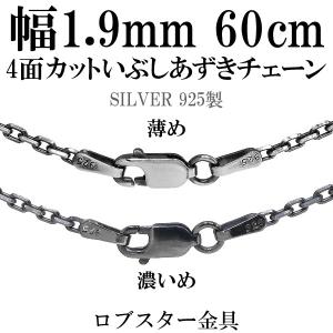 シルバーチェーン ネックレスチェーンのみ 燻し 黒 4面カットあずき