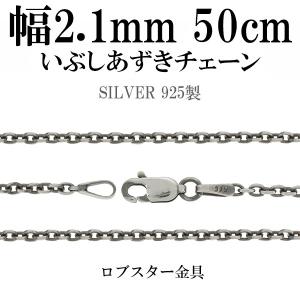 シルバーチェーン ネックレスチェーンのみ 燻し 黒 あずき 50cm 幅約2.1mm メンズ 人気 シルバー925 おしゃれ｜ginnokura