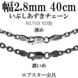 シルバーチェーン ネックレスチェーンのみ 燻し 黒 あずき 45cm 幅約