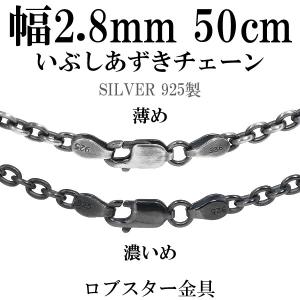 シルバーチェーン ネックレスチェーンのみ 燻し 黒 あずき 45cm 幅約