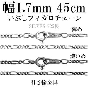 シルバーチェーン ネックレスチェーンのみ 燻し 黒 フィガロチェーン
