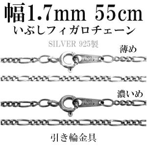 シルバーチェーン ネックレスチェーンのみ 燻し 黒 フィガロチェーン 55cm 幅約1.7mm メンズ 人気 シルバー925 おしゃれ｜ginnokura