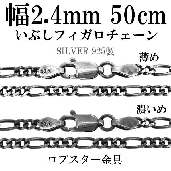 シルバーチェーン ネックレスチェーンのみ 燻し 黒 フィガロチェーン 50cm 幅約2.4mm メン...