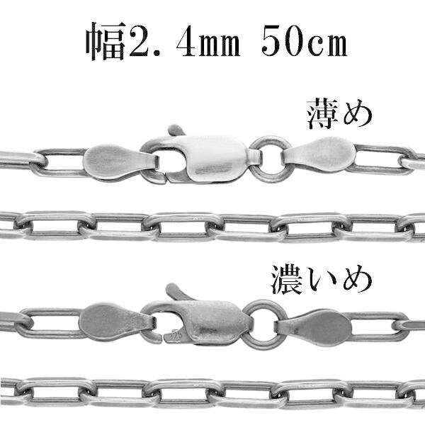 シルバーチェーン ネックレス チェーン いぶし長あずきチェーン 2面カット 幅約2.4mm 50cm...