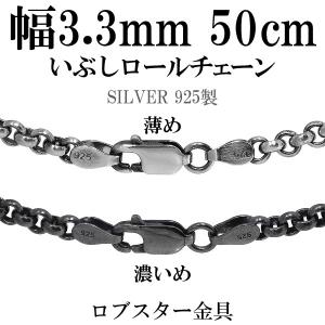 シルバー925 ネックレス ロールチェーン 黒 いぶし 甲丸 50cm 幅約3.3mm シルバーチェーン のみ メンズ 人気 おしゃれ シンプル プレゼント｜ginnokura