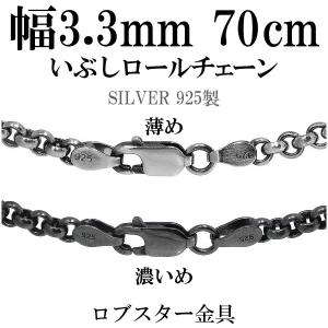 シルバーチェーン ネックレス チェーン いぶしロールチェーン 幅約3.3mm 60cm シルバー925 銀 ハード ロール 甲丸 こうまる シルバー925チェーン｜ginnokura