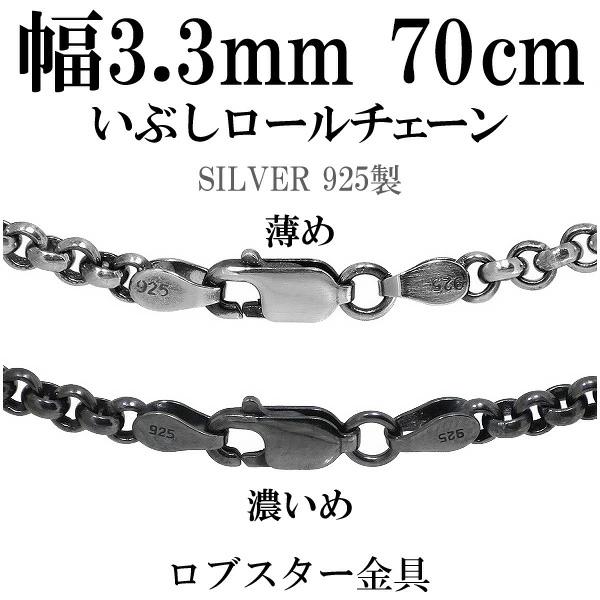 シルバーチェーン ネックレス チェーン いぶしロールチェーン 幅約3.3mm 60cm シルバー92...