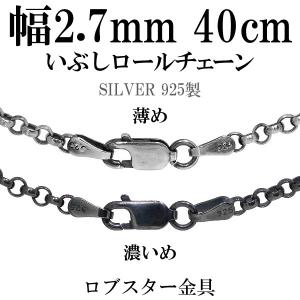 シルバー925 ネックレス ロールチェーン 黒 いぶし 甲丸 40cm 幅約2.7mm シルバーチェーン のみ メンズ 人気 おしゃれ シンプル プレゼント｜ginnokura