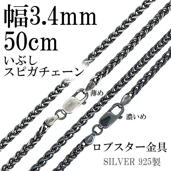 シルバーチェーン ネックレスチェーンのみ 燻し 黒 スピガ 50cm 幅約3.4mm メンズ 人気 ...
