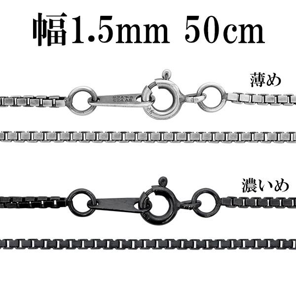 シルバーチェーン ネックレスチェーンのみ 燻し 黒 ベネチアン ボックス 50cm 幅約1.5mm ...