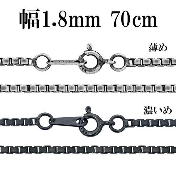 シルバーチェーン ネックレス チェーン いぶしベネチアンチェーン 幅約1.8mm 70cm シルバー...