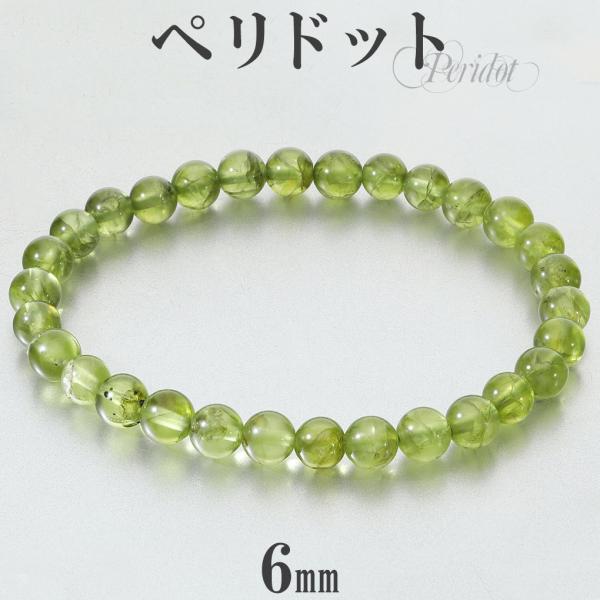 ペリドット ブレスレット 6mm 17.5cm メンズ M レディース L サイズ 8月 誕生石 天...