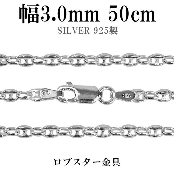シルバーチェーン 925 ネックレスチェーンのみ パフ・マリナ 50cm 幅約3.0mm メンズ レ...