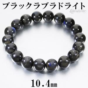 ブラックラブラドライト マダガスカル産 ブレスレット 10.4mm 17cm レディースM サイズ ラブラドライト 天然石 パワーストーン レディース 女性