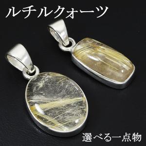 ゴールドルチルクォーツ シルバー 925 ペンダントトップ チェーンなし