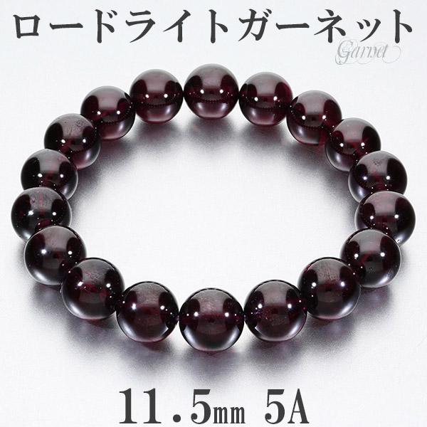 ロードライトガーネット 5A グレード ブレスレット 11.5mm 19cm メンズL レディースL...