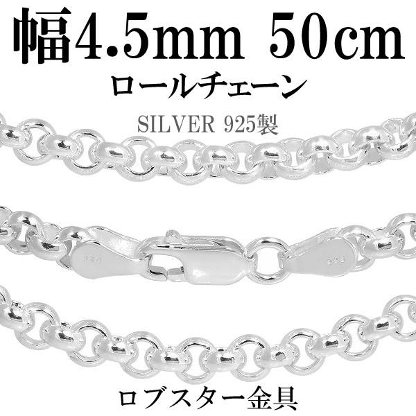 シルバーチェーン 925 ネックレスチェーンのみ 甲丸 ロール 50cm 幅約4.5mm メンズ レ...
