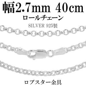 シルバーチェーン 925 ネックレスチェーンのみ 甲丸 ロール 40cm 幅約2.7mm メンズ レディース 人気 シルバー925 おしゃれ プレゼント｜ginnokura