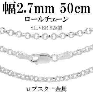 シルバーチェーン 925 ネックレスチェーンのみ 甲丸 ロール 50cm 幅約2.7mm メンズ レディース 人気 シルバー925 おしゃれ プレゼント｜ginnokura