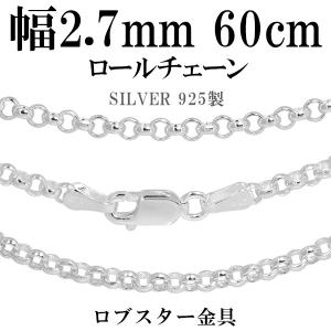 シルバーチェーン 925 ネックレスチェーンのみ 甲丸 ロール 60cm 幅約