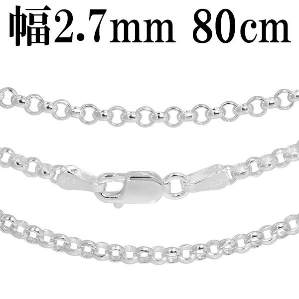 シルバーチェーン 925 ネックレスチェーンのみ 甲丸 ロール 80cm 幅約2.7mm メンズ レ...