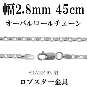 シルバーチェーン 925 ネックレスチェーンのみ 甲丸 オーバルロール 45cm 幅約2.8mm メンズ レディース 人気 シルバー925 おしゃれ プレゼント｜ginnokura