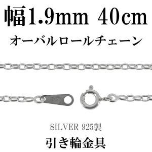 シルバーチェーン 925 ネックレスチェーンのみ 甲丸 オーバルロール 40cm 幅約1.9mm メンズ レディース 人気 シルバー925 おしゃれ｜ginnokura