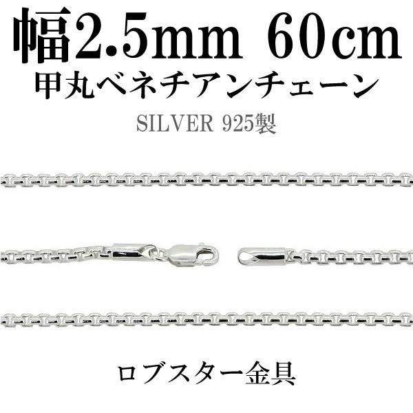 シルバーチェーン 925 ネックレスチェーンのみ 甲丸ベネチアン 60cm 幅約2.5mm メンズ ...