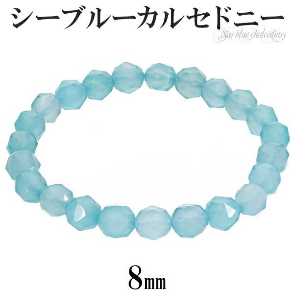 シーブルーカルセドニー スター カット ブレスレット 8mm 16.5〜18cm S~L サイズ 天...