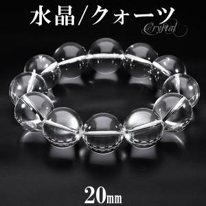 水晶 ブレスレット 大玉 20mm 20cm メンズLL サイズ 天然水晶 クリスタルクォーツ 誕生石 4月 天然石 パワーストーン 数珠 腕輪 開運 プレゼント｜ginnokura