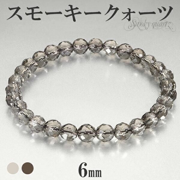 スモーキークォーツ カット ブレスレット 6mm 16.5〜17.5cm S〜L サイズ 天然石 パ...