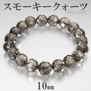 64面カット スモーキークォーツ ブレスレット 10mm パワーストーン