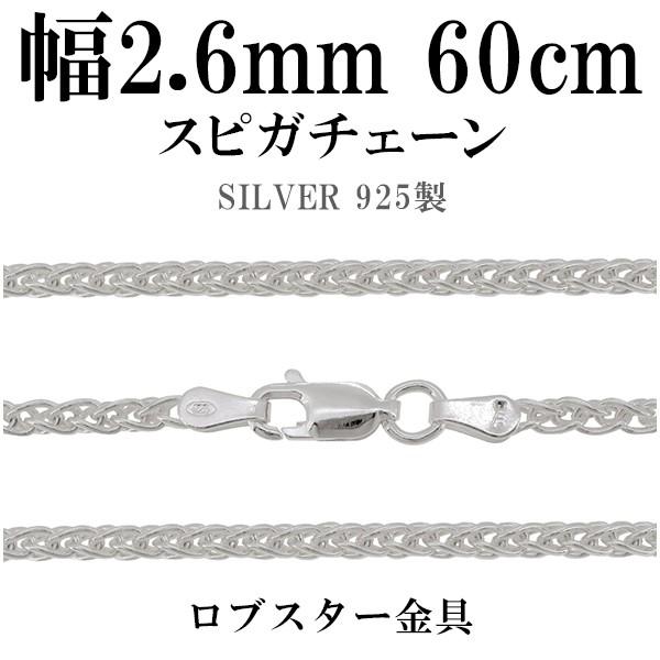 シルバーチェーン 925 ネックレスチェーンのみ スピガチェーン 60cm 幅約2.6mm メンズ ...