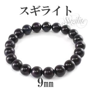 天然石　スギライト　ブレスレット　鑑定書付き　9ミリ オーナー秘蔵][鑑別書付]スギライト ブレスレット 12.5-13mm #PC002