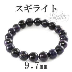 スギライト ブレスレット 9.5mm 17.5cm 天然石 パワーストーン 腕輪