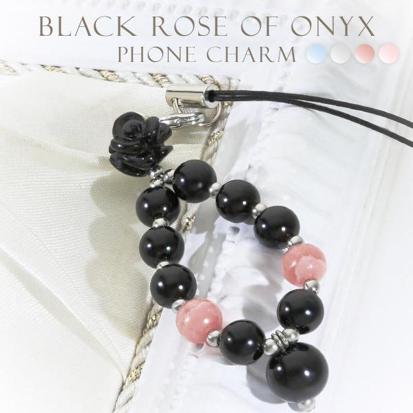 オニキス 黒 薔薇 携帯ストラップ パワーストーン お守り 天然石 ストラップ ブラックオニキス 水...